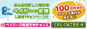 ペイジーキャンペーン案内