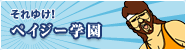それゆけ！ペイジー学園