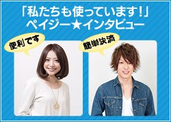 ペイジー10周年特別企画「私たちも使っています！」ペイジーインタビュー