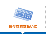 どこで使えるの？