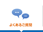 どうやって使うの？