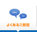 よくあるご質問