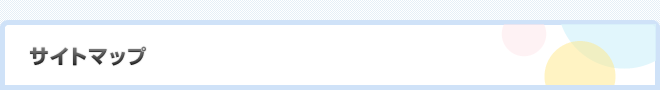 サイトマップ