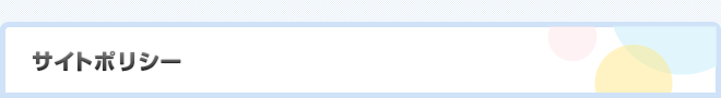 サイトポリシー