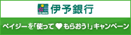 伊予銀行キャンペーン案内ページ