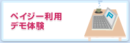 ペイジー利用デモ体験