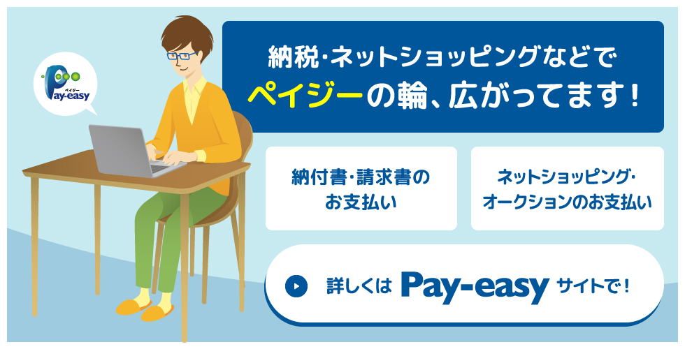 納税･ネットショッピングなどでペイジーの輪、広がってます！