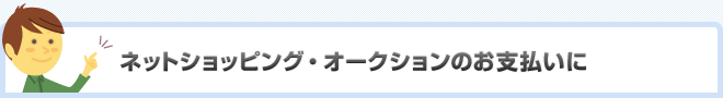 ネットショッピング・オークションのお支払いに