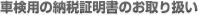 車検用の納税証明書のお取り扱い