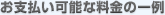 お支払い可能な料金の一例