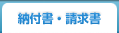 納付書・請求書