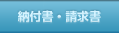 納付書・請求書