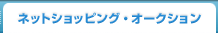 ネットショッピング・オークション