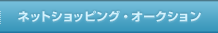 ネットショッピング・オークション