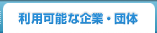 利用可能な企業・団体