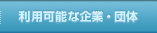 利用可能な企業・団体