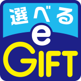 選べるe-gift