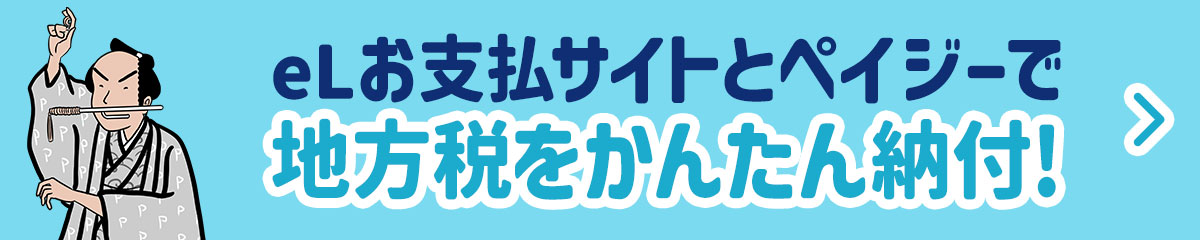 eLお支払サイトとペイジーで地方税をかんたん納付!