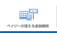 ペイジーが使える金融機関