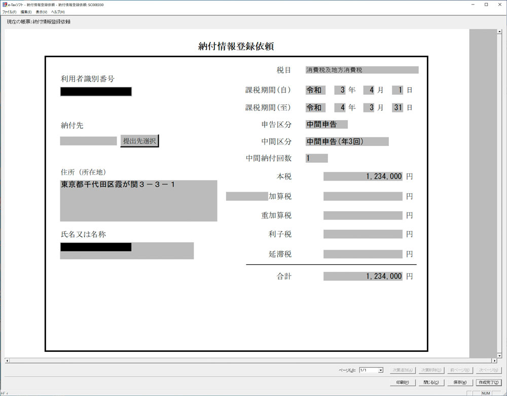 e-Taxソフト