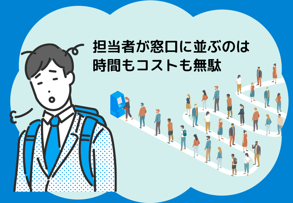 担当者が窓口に並ぶのは時間もコストも無駄