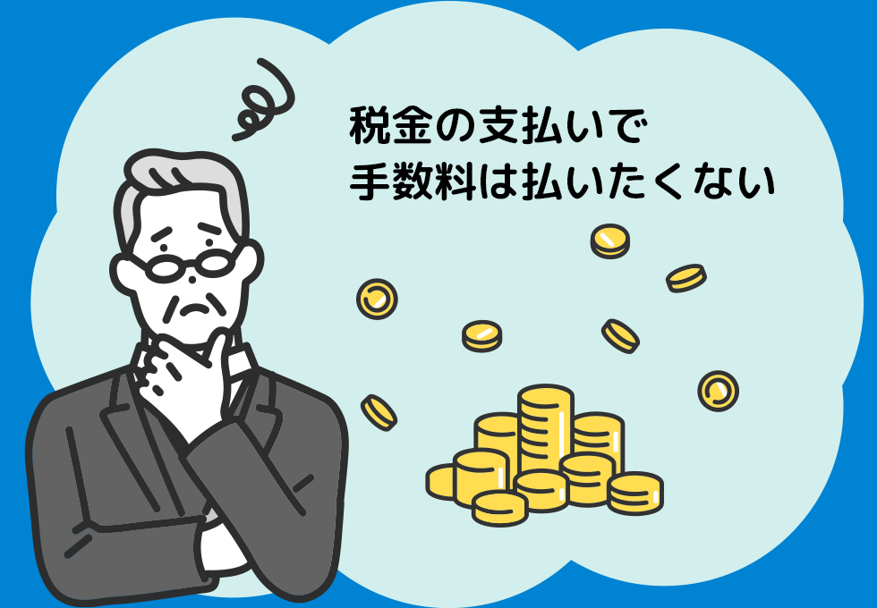 税金の支払いで手数料は払いたくない