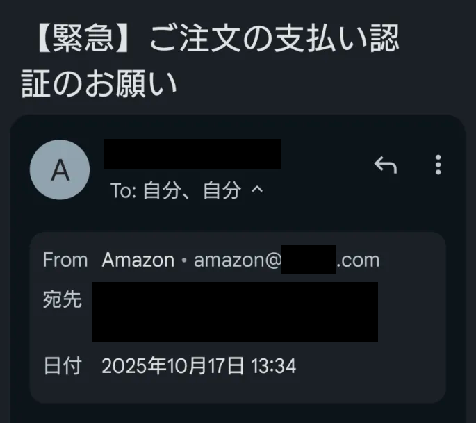 差出人偽装がされている実際の迷惑メールの画像