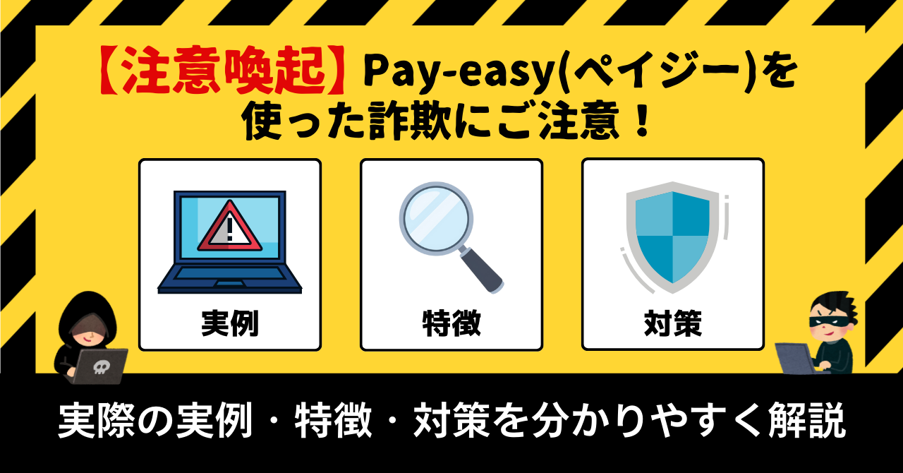 注意喚起】pay-easy(ペイジー)を騙った詐欺にご注意！実際の実例・特徴