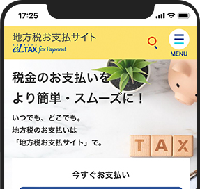 地方税お支払サイト