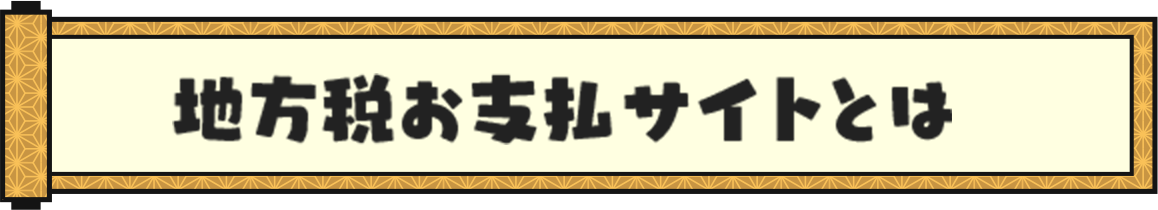 地方税お支払サイトとは