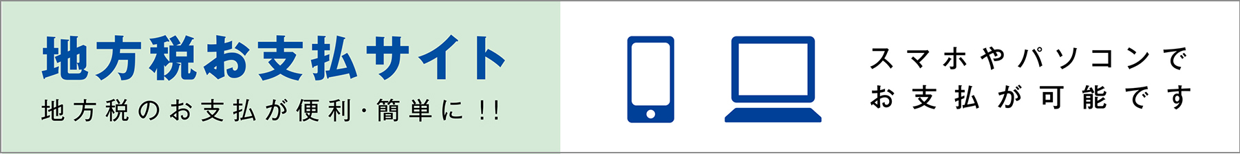 地方税お支払サイト