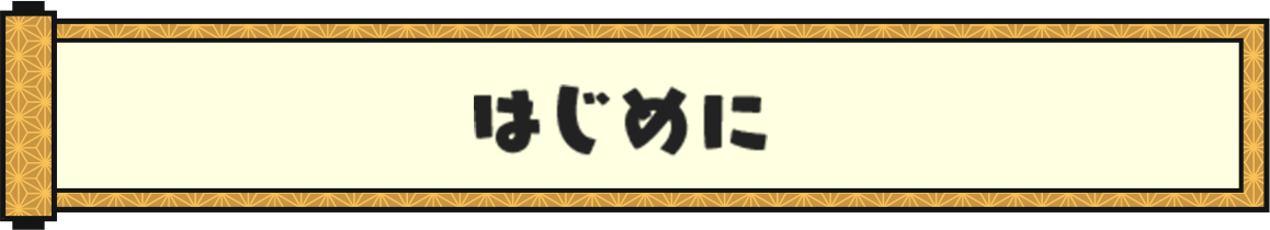 はじめに