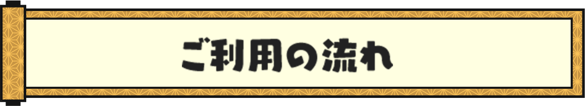 ご利用の流れ