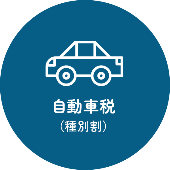 自動車税(種別割)