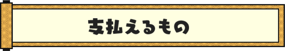 地方税お支払サイトとは