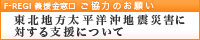 「F-REGI」
東北地方太平洋沖地震災害に対する義援金対応について