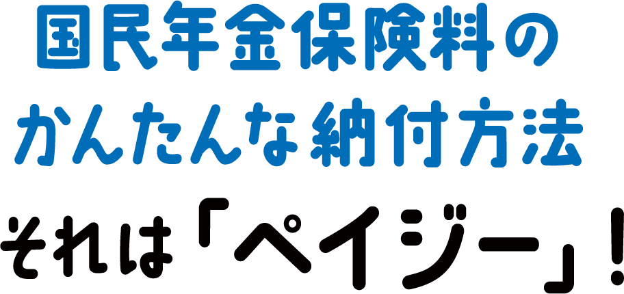 国民年金保険料のかんたんな納付方法 それは「ペイジー」!