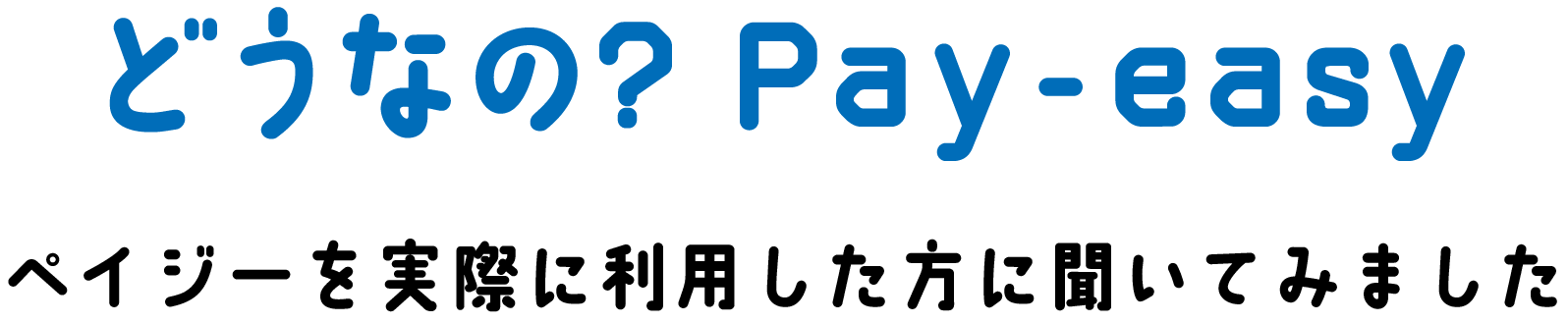 どうなの?Pay-easy ペイジーを実際に利用した方に聞いてみました