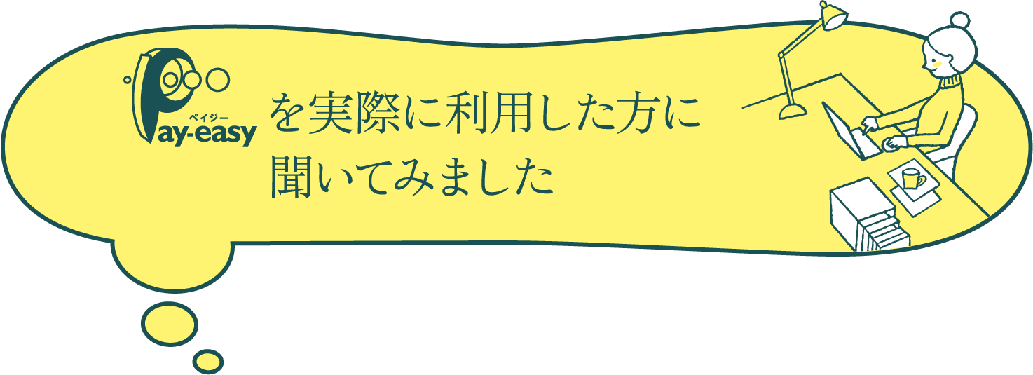 Pay-easy ペイジーを実際に利用した方に聞いてみました