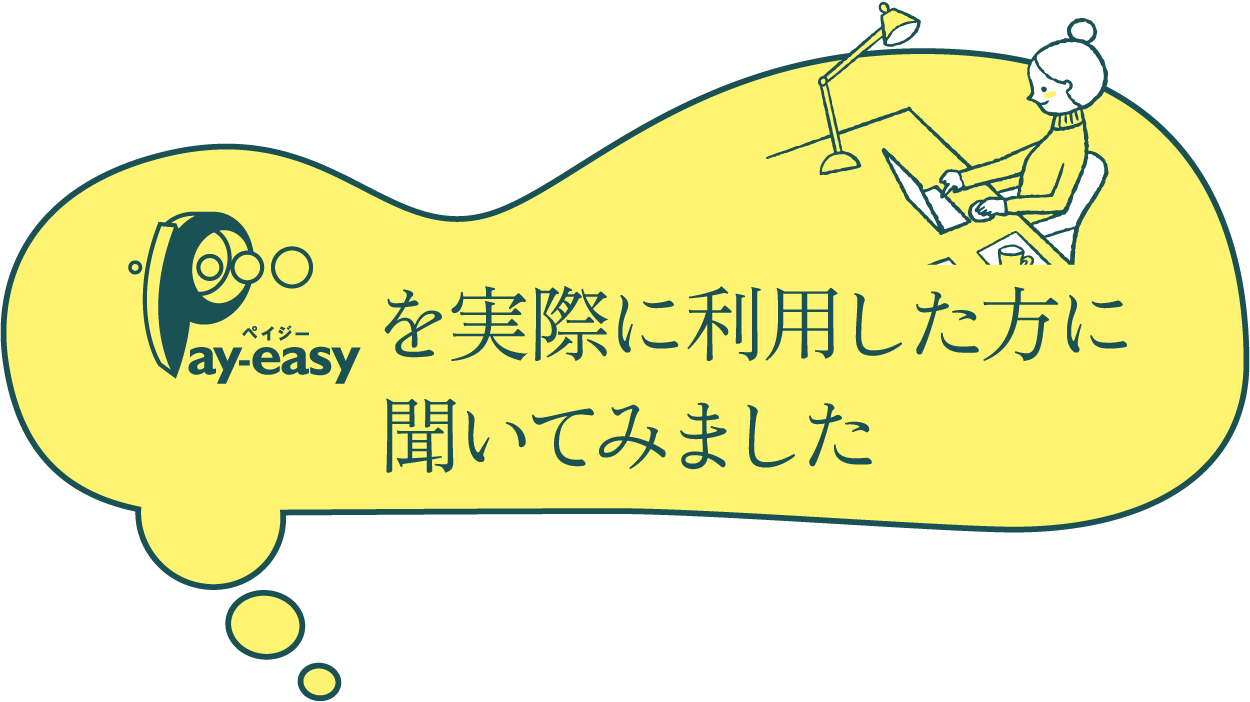 Pay-easy ペイジーを実際に利用した方に聞いてみました