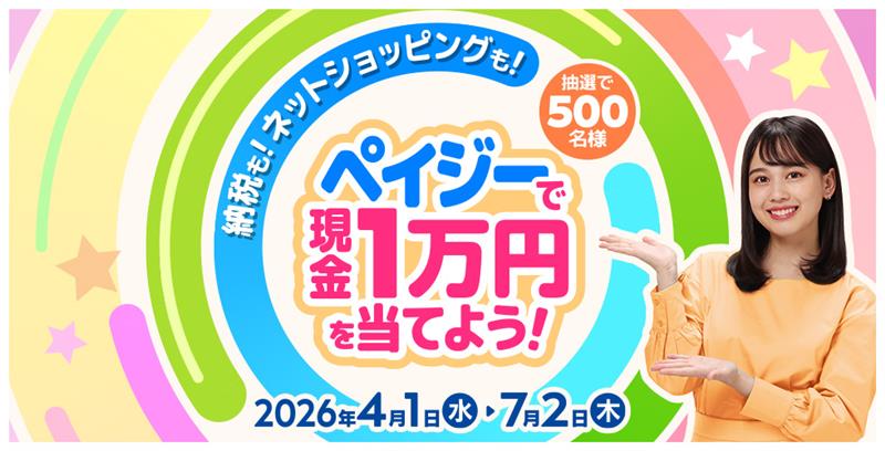 1万円が当たるキャンペーン開催！