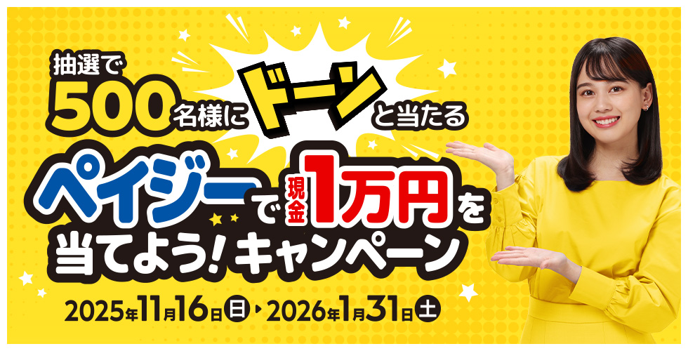 1万円が当たるキャンペーン開催！
