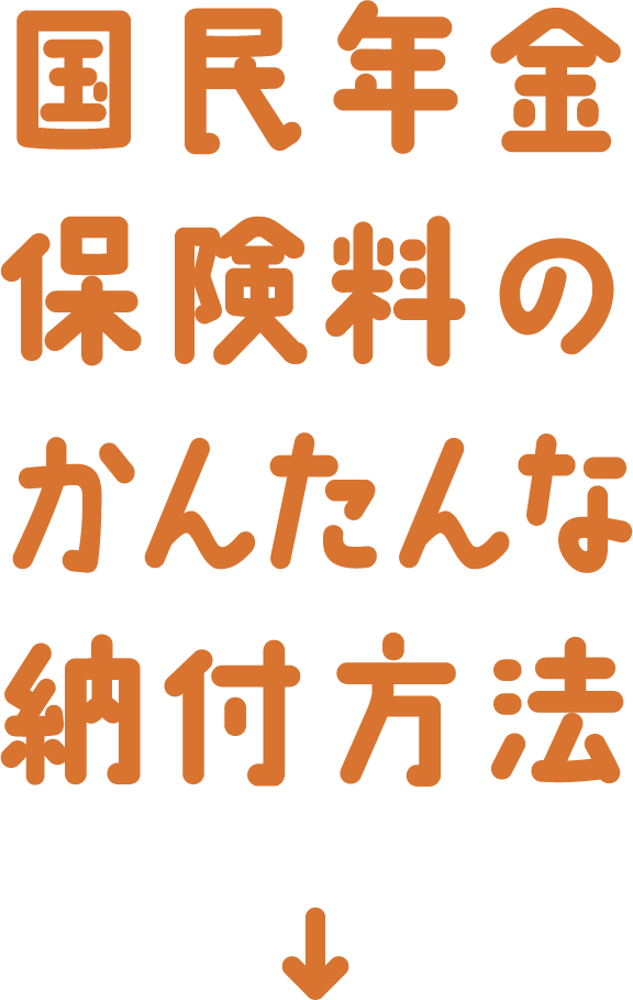 国民年金保険料のかんたんな納付方法