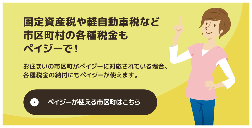 固定資産税や軽自動車税など市区町村の各種税金もペイジーで！