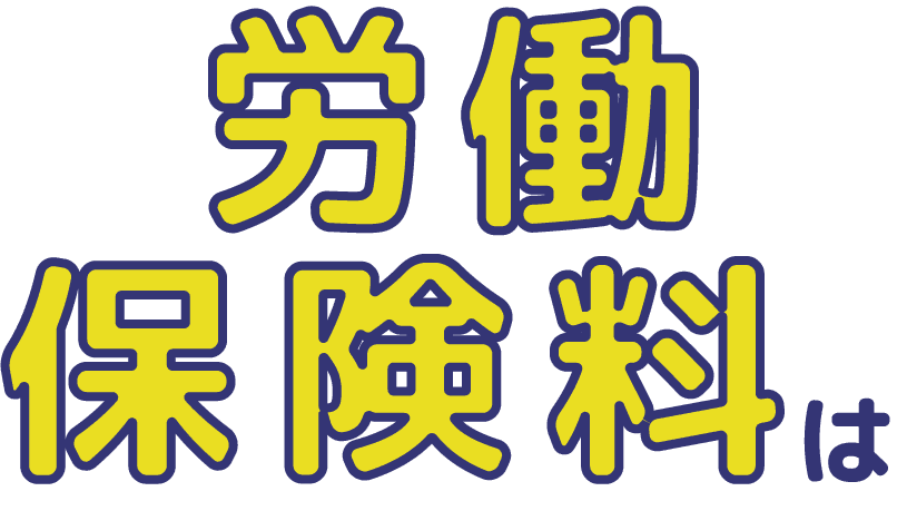 労働保険は