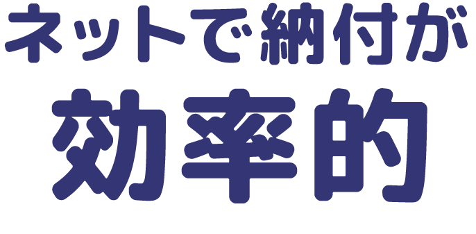 ネットで納付が効率的