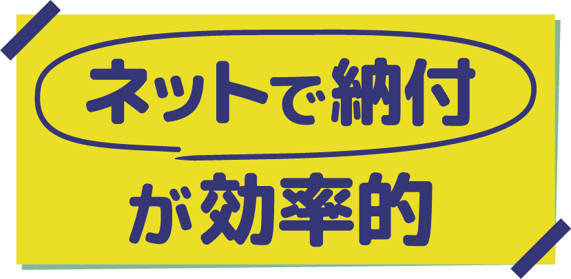 ネットで納付が効率的