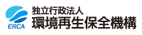 独立行政法人環境再生保全機構